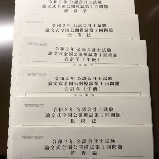 TAC 公認会計士　全国模試(資格/検定)