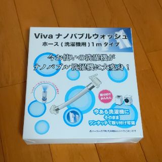 Viva ナノバブルウォッシュホース(洗濯機用)の通販 by ブラック&'s