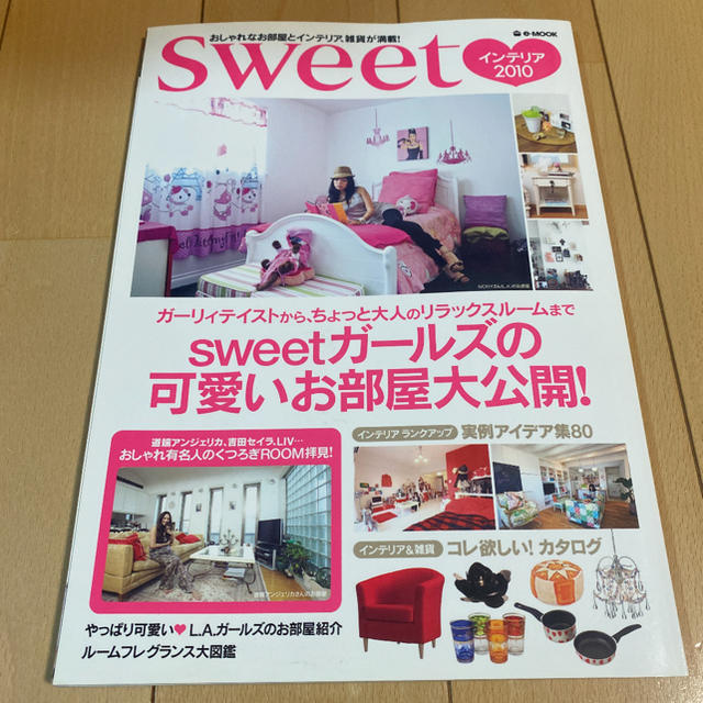 ｓｗｅｅｔインテリア おしゃれなお部屋とインテリア、雑貨が満載！ ２０１０ エンタメ/ホビーの本(住まい/暮らし/子育て)の商品写真