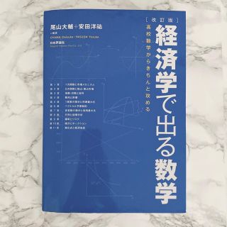 経済学で出る数学 高校数学からきちんと攻める 改訂版(ビジネス/経済)