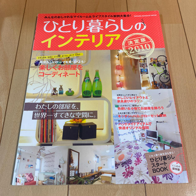 ひとり暮らしのインテリア 決定版 ２０１０ エンタメ/ホビーの本(住まい/暮らし/子育て)の商品写真