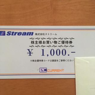 ECカレント　株主優待券　1000円割引　ストリーム(ショッピング)