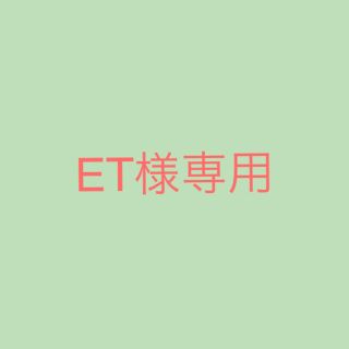 ET様専用(資格/検定)