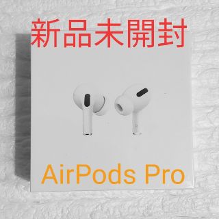 アップル(Apple)の【新品】AirPods Pro　MWP22J/A(ヘッドフォン/イヤフォン)