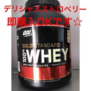 win→g様専用　ゴールドスタンダード　デリシャスストロベリー(プロテイン)