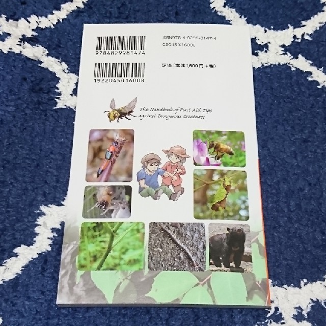危険生物ファーストエイドハンドブック陸編 エンタメ/ホビーの本(科学/技術)の商品写真