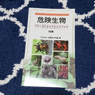 危険生物ファーストエイドハンドブック陸編(科学/技術)