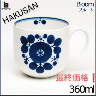 ハクサントウキ(白山陶器)の最終価格❗白山陶器  HAKUSAN　ブルーム　マグカップ  ブーケ　(グラス/カップ)