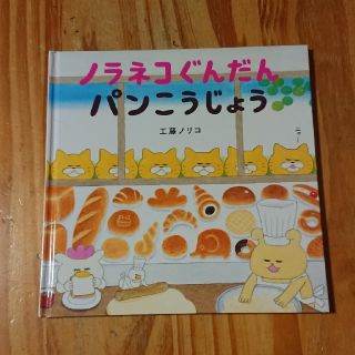 ノラネコぐんだん パンこうじょう(絵本/児童書)
