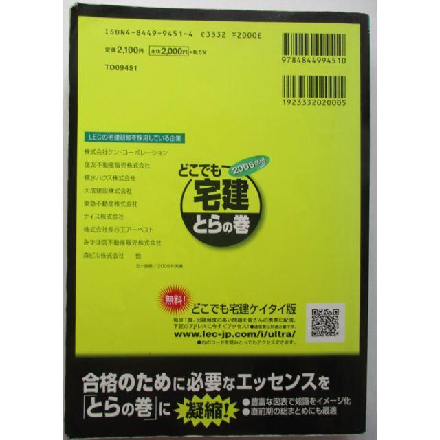 どこでも宅建とらの巻 夏から始めて合格! 2006年版 エンタメ/ホビーの本(語学/参考書)の商品写真