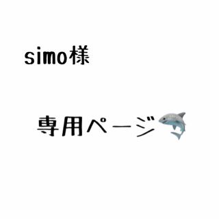 simo様 専用ページ(その他)