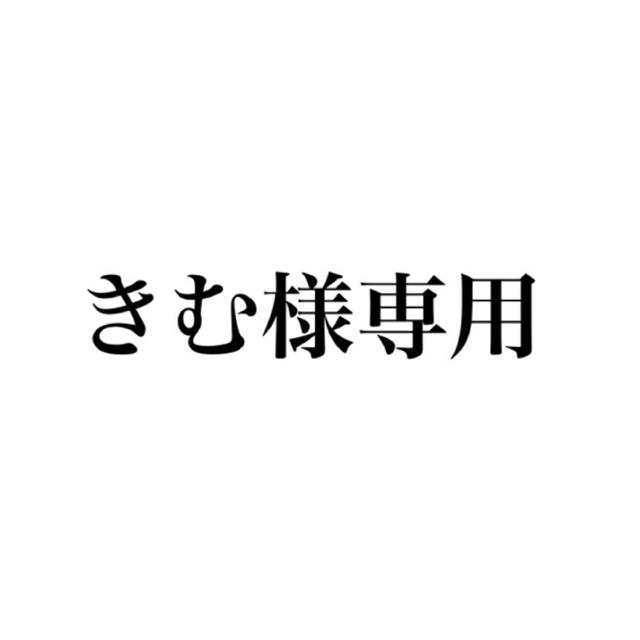 きむ様専用 その他のその他(その他)の商品写真