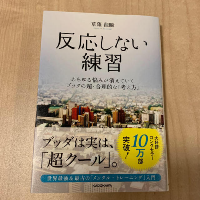 角川書店(カドカワショテン)の「反応しない練習 あらゆる悩みが消えていくブッダの超・合理的な「考え」  エンタメ/ホビーの本(ビジネス/経済)の商品写真