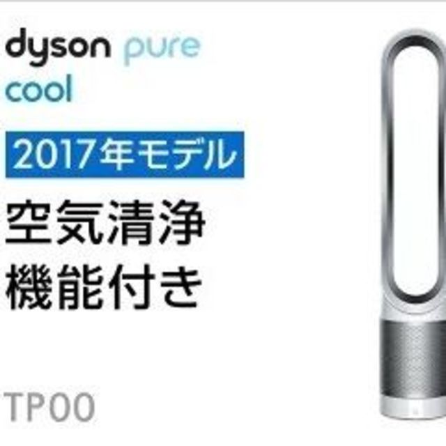 【新品未開封】ダイソン Pure Cool 空気清浄機能付ファン 扇風機