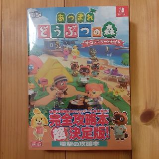 ニンテンドースイッチ(Nintendo Switch)の【新品未開封】あつまれどうぶつの森ザ・コンプリートガイド　攻略(アート/エンタメ)