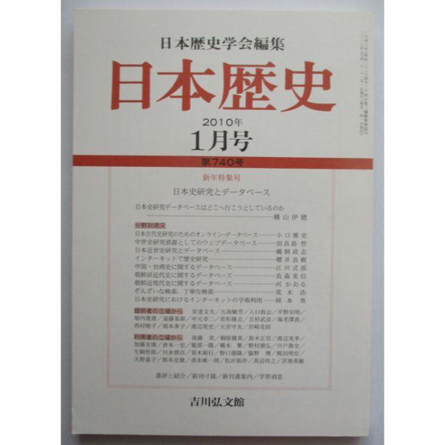 日本歴史 2010年 01月号 [雑誌] エンタメ/ホビーの雑誌(文芸)の商品写真