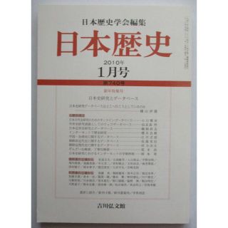 日本歴史 2010年 01月号 [雑誌](文芸)