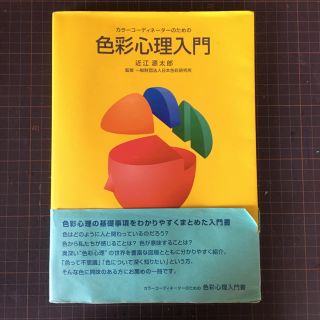 色彩心理入門(語学/参考書)