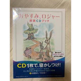 【新品未開封】おやすみ、ロジャー 朗読CD(朗読)