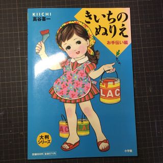 きいちのぬりえ　お手伝い編(知育玩具)