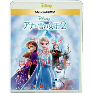 アナトユキノジョオウ(アナと雪の女王)の【値下げしました!】◉アナと雪の女王2 【Blu-rayブルーレイのみ】(アニメ)