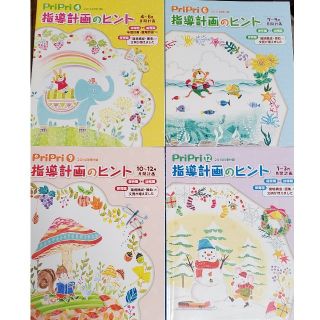 PriPriプリプリ 指導計画のヒント4冊☆保育園+幼稚園(住まい/暮らし/子育て)