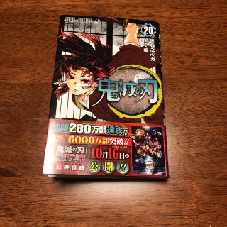 【極美品‼︎入手困難‼︎】鬼滅の刃 20(少年漫画)