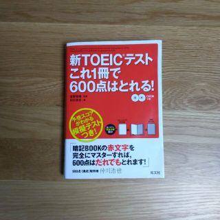 新ＴＯＥＩＣテストこれ１冊で６００点はとれる！(資格/検定)