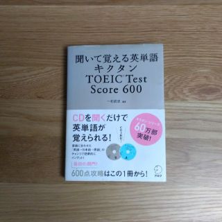 【専用】キクタンＴＯＥＩＣ　ｔｅｓｔ　ｓｃｏｒｅ　６００ 聞いて覚える英単語(語学/参考書)