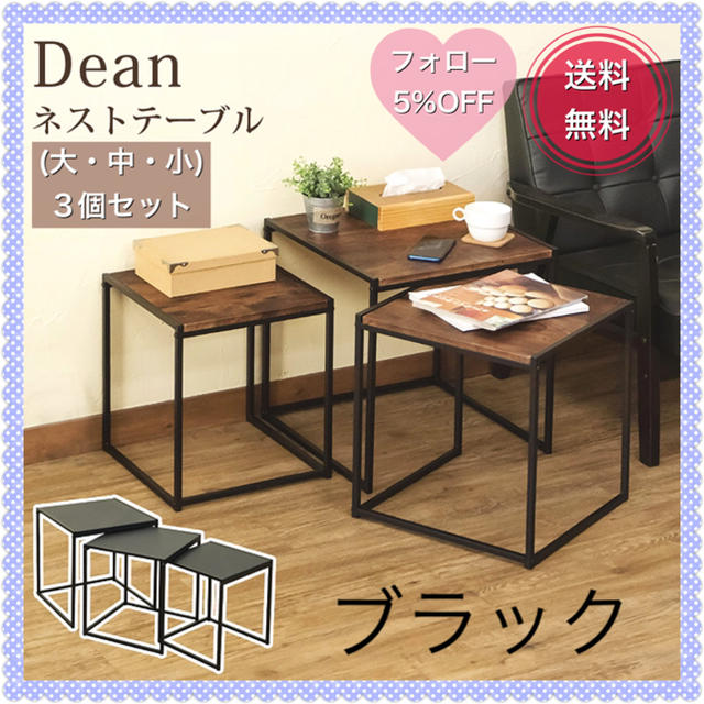 Dean　ネストテーブル　ブラック