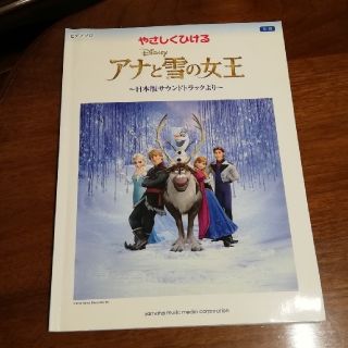 アナトユキノジョオウ(アナと雪の女王)のアナと雪の女王　ピアノ楽譜(楽譜)