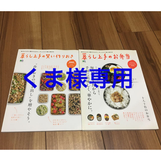 エイシュッパンシャ(エイ出版社)の暮らし上手のお弁当／賢い作り置き　2冊セット(料理/グルメ)