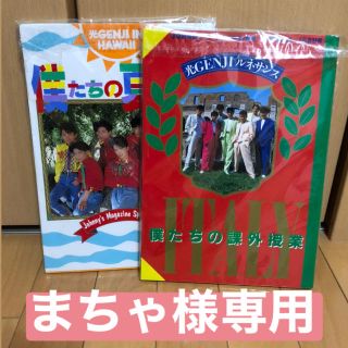 ジャニーズ(Johnny's)の【まちゃ様専用】光GENJI 写真集セット(アイドルグッズ)