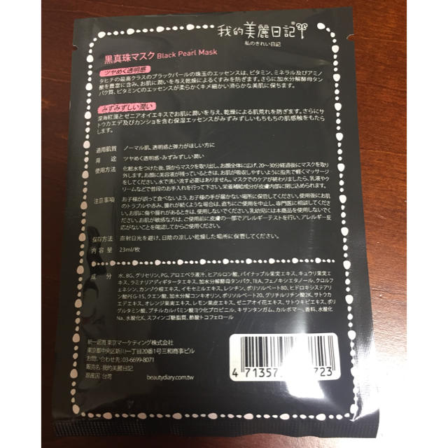 我的美麗日記([私のきれい日記)(ワタシノキレイニッキ)の【訳あり】我的美麗日記 黒真珠マスク 10枚 期限切れ コスメ/美容のスキンケア/基礎化粧品(パック/フェイスマスク)の商品写真