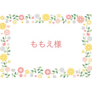 ももえ様　11点　(菓子/デザート)