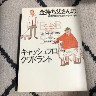 金持ち父さんのキャッシュフロ－・クワドラント 経済的自由があなたのものになる(ビジネス/経済)