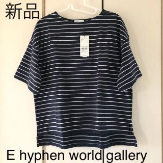 イーハイフンワールドギャラリー(E hyphen world gallery)の新品☆イーハイフン　ボーダービックT(Tシャツ(半袖/袖なし))