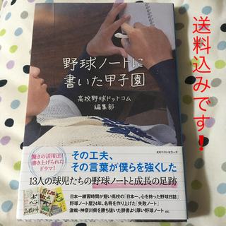 野球ノ－トに書いた甲子園(趣味/スポーツ/実用)