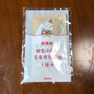 kazu様専用　ダスキン　羽毛ふとん　毛布専用洗剤(布団)