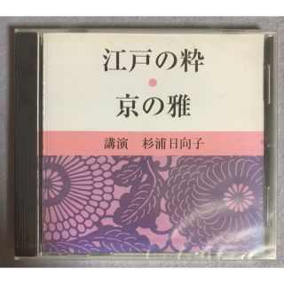 「江戸の粋、京の雅」杉浦日向子　THE CD CLUB(朗読)