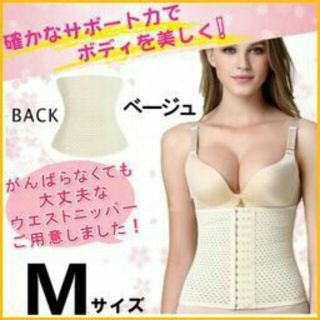 ✿ウエストニッパー 極上くびれ ダイエット 美シルエット 引き締め コルセット(エクササイズ用品)