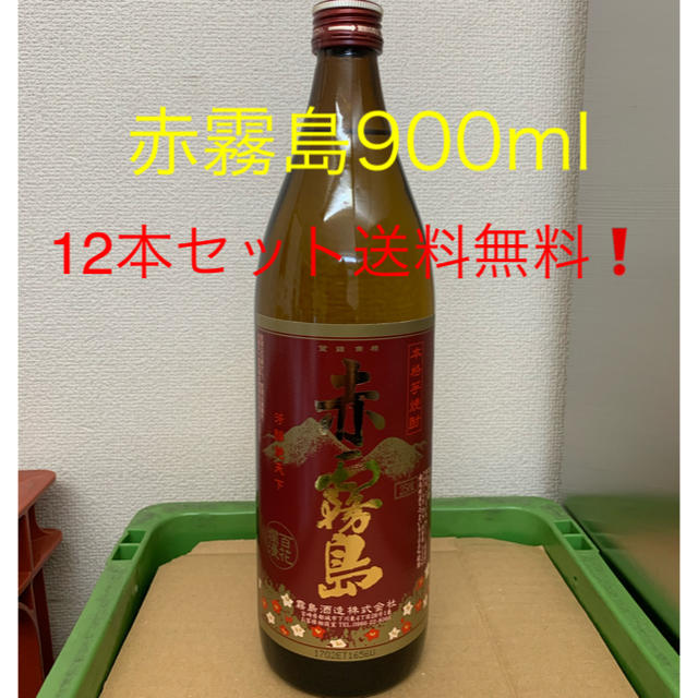 赤霧島900ml 12本セット送料無料