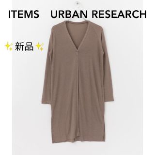 アーバンリサーチ(URBAN RESEARCH)の【新品】ITEMS URBAN RESEARCH ロングカーディガン(カーディガン)