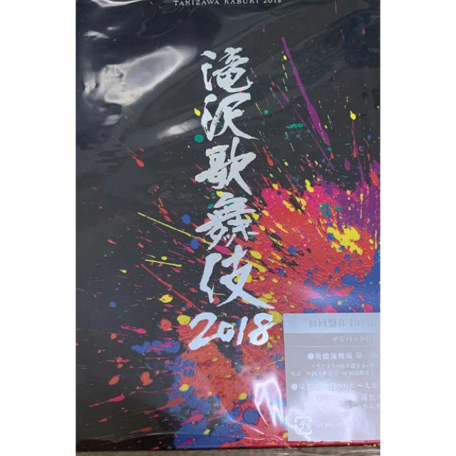 滝沢歌舞伎2018 DVD3枚組 初回盤A.Bセット 新品未開封ミュージック