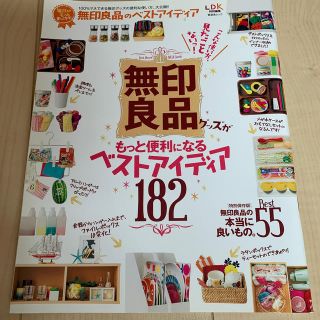 毎日がもっと楽しくなる！無印良品のベストアイディア 無印良品グッズがもっと便利に(住まい/暮らし/子育て)