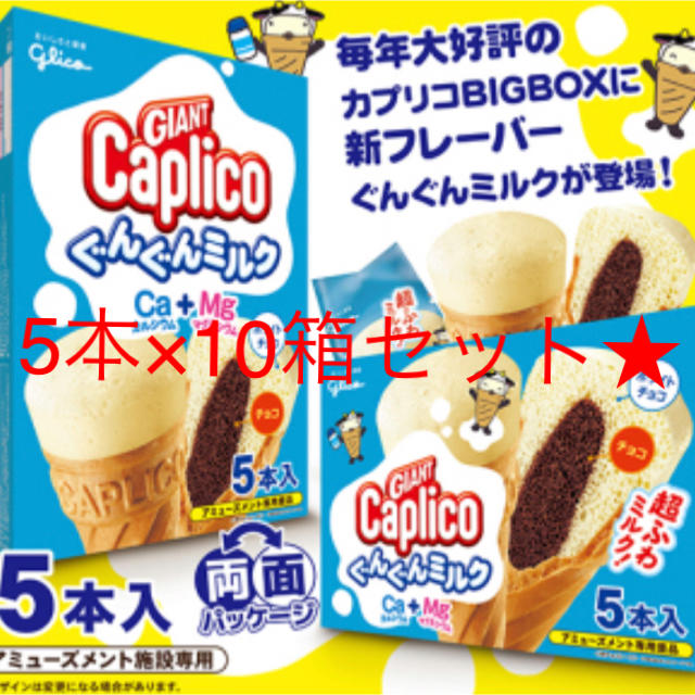 ジャイアントカプリコ　ぐんぐんミルク　50本セット★5本入り×10箱　チョコ 食品/飲料/酒の食品(菓子/デザート)の商品写真