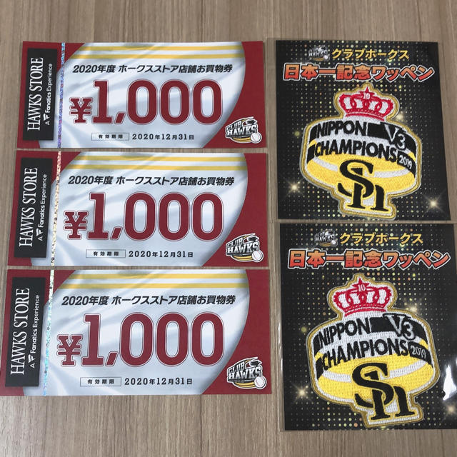 福岡ソフトバンクホークス(フクオカソフトバンクホークス)のSoftBankHawks  お買い物券 3000円分、日本一記念ワッペン２枚 チケットのスポーツ(野球)の商品写真