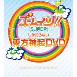 トウホウシンキ(東方神起)の東方神起『ズームイン‼︎SUPERしか知らない』DVD(その他)