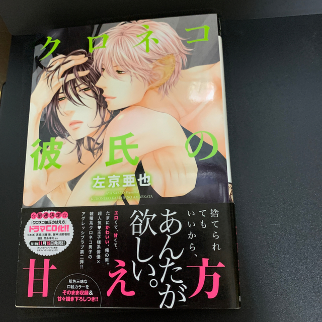 クロネコ彼氏の甘え方 左京亜也の通販 By mi S Shop ラクマ クロネコ彼氏の甘え方 左京亜也の通販 By mi S Shop ラクマ