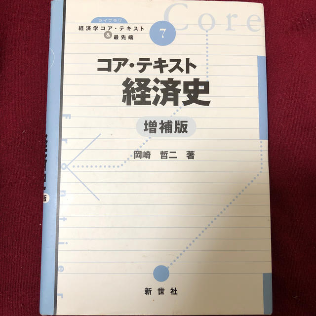 コア・テキスト経済史 増補版 エンタメ/ホビーの本(ビジネス/経済)の商品写真